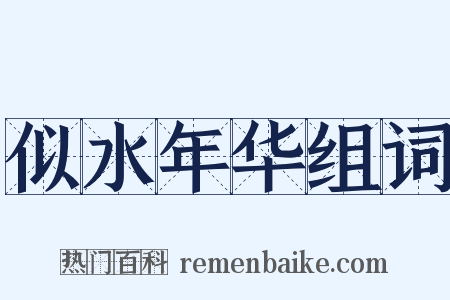 似水年华组词是什么意思的图片